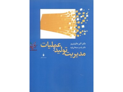 مدیریت تولید و عملیات اکبر عالم تبریز انتشارات نشر کتاب دانشگاهی